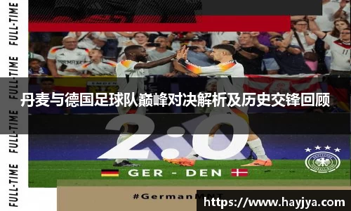 丹麦与德国足球队巅峰对决解析及历史交锋回顾