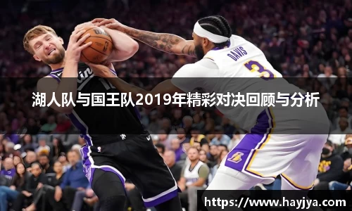 湖人队与国王队2019年精彩对决回顾与分析