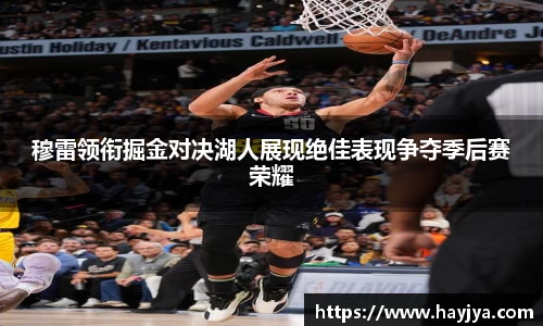 穆雷领衔掘金对决湖人展现绝佳表现争夺季后赛荣耀