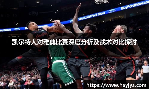 凯尔特人对雅典比赛深度分析及战术对比探讨