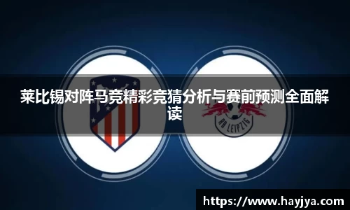 莱比锡对阵马竞精彩竞猜分析与赛前预测全面解读