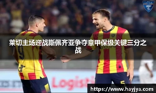 莱切主场迎战斯佩齐亚争夺意甲保级关键三分之战