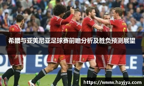 希腊与亚美尼亚足球赛前瞻分析及胜负预测展望