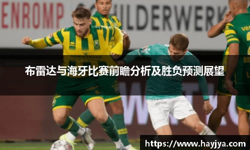 布雷达与海牙比赛前瞻分析及胜负预测展望