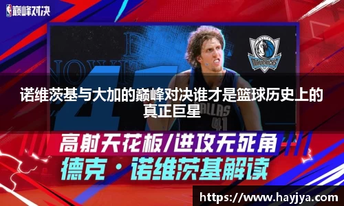 诺维茨基与大加的巅峰对决谁才是篮球历史上的真正巨星