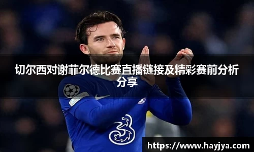 切尔西对谢菲尔德比赛直播链接及精彩赛前分析分享