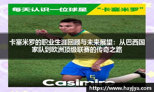 卡塞米罗的职业生涯回顾与未来展望：从巴西国家队到欧洲顶级联赛的传奇之路