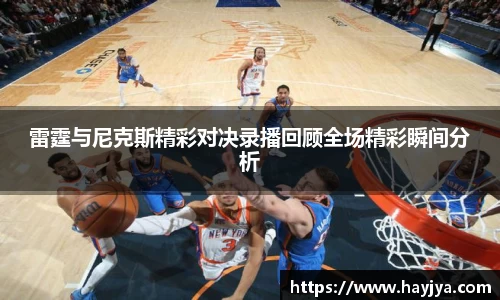雷霆与尼克斯精彩对决录播回顾全场精彩瞬间分析