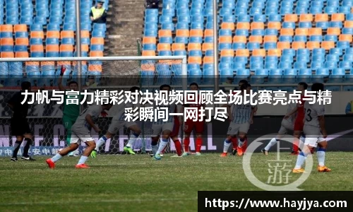力帆与富力精彩对决视频回顾全场比赛亮点与精彩瞬间一网打尽
