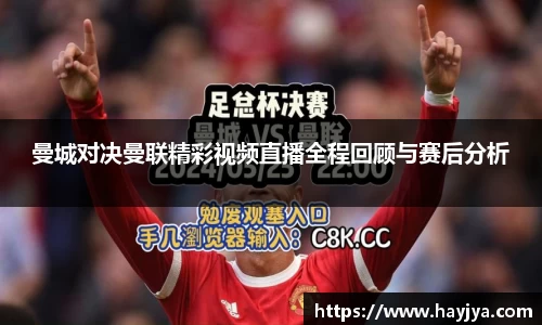 曼城对决曼联精彩视频直播全程回顾与赛后分析