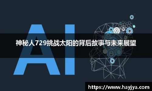 神秘人729挑战太阳的背后故事与未来展望