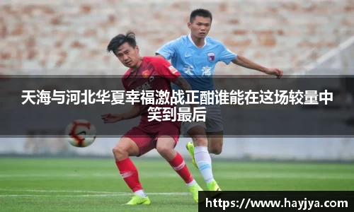 天海与河北华夏幸福激战正酣谁能在这场较量中笑到最后