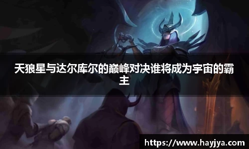 天狼星与达尔库尔的巅峰对决谁将成为宇宙的霸主