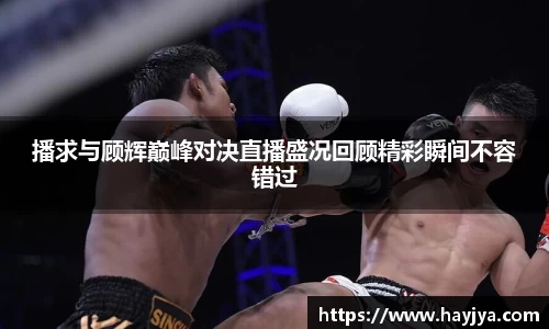 播求与顾辉巅峰对决直播盛况回顾精彩瞬间不容错过