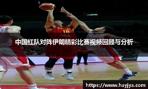 中国红队对阵伊朗精彩比赛视频回顾与分析