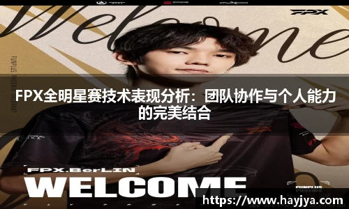 FPX全明星赛技术表现分析：团队协作与个人能力的完美结合
