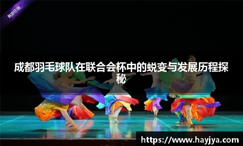 成都羽毛球队在联合会杯中的蜕变与发展历程探秘