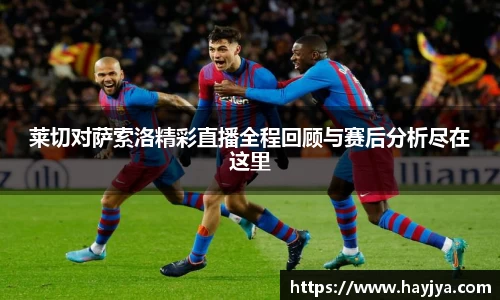 莱切对萨索洛精彩直播全程回顾与赛后分析尽在这里