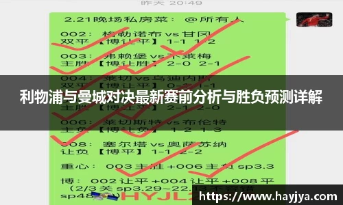 利物浦与曼城对决最新赛前分析与胜负预测详解
