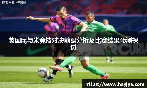 蒙国民与米竞技对决前瞻分析及比赛结果预测探讨