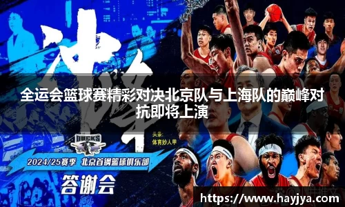 全运会篮球赛精彩对决北京队与上海队的巅峰对抗即将上演