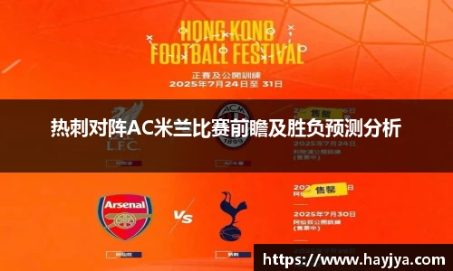 热刺对阵AC米兰比赛前瞻及胜负预测分析