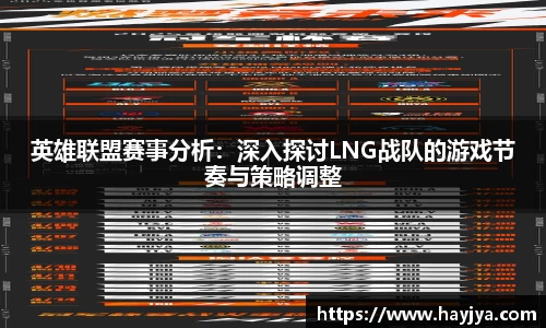 英雄联盟赛事分析：深入探讨LNG战队的游戏节奏与策略调整