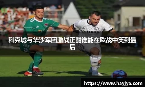 科克城与华沙军团激战正酣谁能在欧战中笑到最后