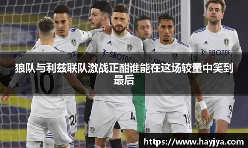 狼队与利兹联队激战正酣谁能在这场较量中笑到最后