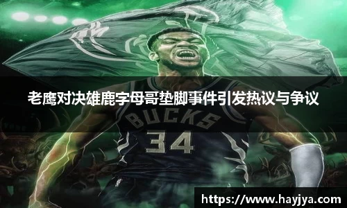 老鹰对决雄鹿字母哥垫脚事件引发热议与争议