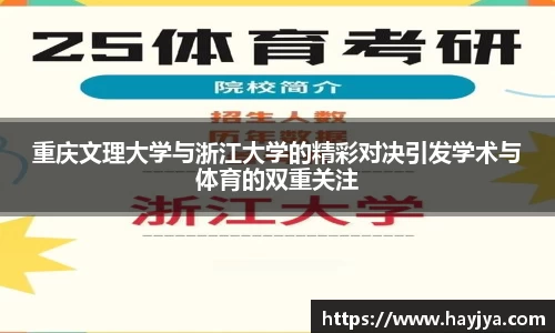 重庆文理大学与浙江大学的精彩对决引发学术与体育的双重关注