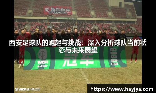 西安足球队的崛起与挑战：深入分析球队当前状态与未来展望