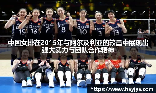 中国女排在2015年与阿尔及利亚的较量中展现出强大实力与团队合作精神