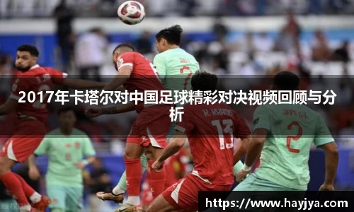 2017年卡塔尔对中国足球精彩对决视频回顾与分析
