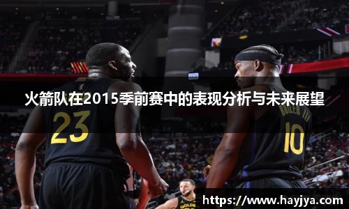 火箭队在2015季前赛中的表现分析与未来展望
