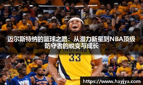 迈尔斯特纳的篮球之路：从潜力新星到NBA顶级防守者的蜕变与成长