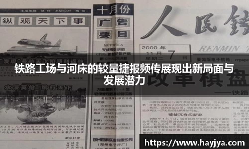 铁路工场与河床的较量捷报频传展现出新局面与发展潜力
