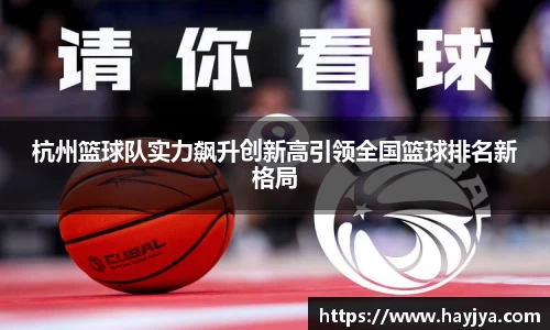 杭州篮球队实力飙升创新高引领全国篮球排名新格局