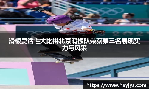 滑板灵活性大比拼北京滑板队荣获第三名展现实力与风采