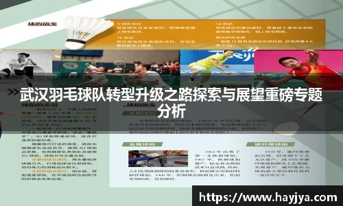 武汉羽毛球队转型升级之路探索与展望重磅专题分析